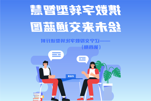 一线将士话转型——交投集团数字化转型...